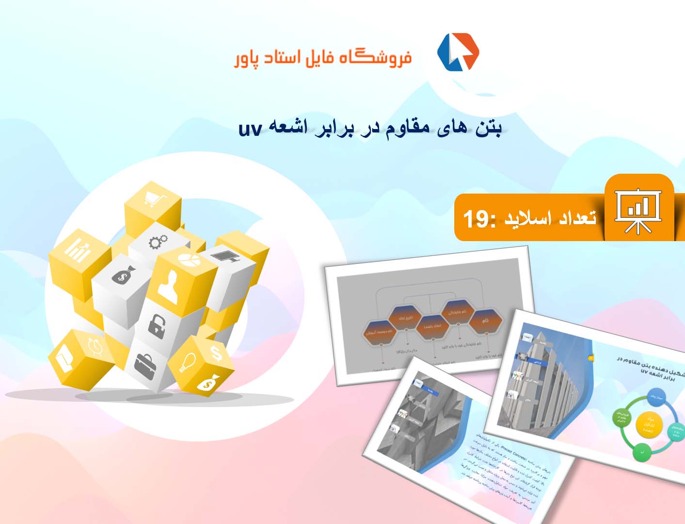 پاورپوینت در مورد بتن های مقاوم در برابر اشعه uv